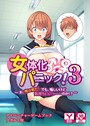 女体化パニック!3〜お、俺は男だ!でも、悔しいけど気持ちいいっ……のか!?〜 アドベンチャーゲームブック アダルト版
