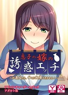 息子の嫁の誘惑エッチ 〜お義父さん、私もう我慢できません!〜 アドベンチャーゲームブック アダルト版 k187afrnt00566のパッケージ画像 息子の嫁の誘惑エッチ 〜お義父さん、私もう我慢できません!〜 アドベンチャーゲームブック アダルト版 k187afrnt00566のパッケージ画像