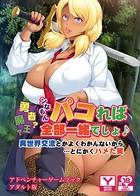 勇者?魔王?ンなもんパコれば全部一緒でしょ♪〜異世界交流とかよくわかんないから…とにかくハメた笑〜 アドベンチャーゲームブック アダルト版 k187afrnt00579のパッケージ画像 勇者?魔王?ンなもんパコれば全部一緒でしょ♪〜異世界交流とかよくわかんないから…とにかくハメた笑〜 アドベンチャーゲームブック アダルト版 k187afrnt00579のパッケージ画像