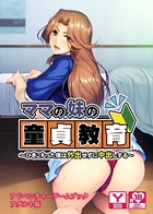 ママの妹の童貞教育〜ひきこもった僕は外出せずに中出しする〜 アドベンチャーゲームブック アダルト版 k187afrnt00595のパッケージ画像 ママの妹の童貞教育〜ひきこもった僕は外出せずに中出しする〜 アドベンチャーゲームブック アダルト版 k187afrnt00595のパッケージ画像