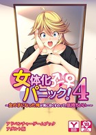 女体化パニック4 〜女の子になった俺が男に尽くすのって、気持ちいい…〜 アドベンチャーゲームブック アダルト版 k187afrnt00612のパッケージ画像 女体化パニック4 〜女の子になった俺が男に尽くすのって、気持ちいい…〜 アドベンチャーゲームブック アダルト版 k187afrnt00612のパッケージ画像