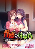 背徳の母娘丼〜淫欲に沈むママといもうと〜 アドベンチャーゲームブック アダルト版 k187afrnt00675のパッケージ画像 背徳の母娘丼〜淫欲に沈むママといもうと〜 アドベンチャーゲームブック アダルト版 k187afrnt00675のパッケージ画像