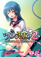 ツンえむ! アダルト版 k187afrnt00677のパッケージ画像 ツンえむ! アダルト版 k187afrnt00677のパッケージ画像