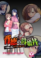 背徳の母娘丼〜淫欲に沈むママといもうと〜 アドベンチャーゲームブック k187afrnt00678のパッケージ画像 背徳の母娘丼〜淫欲に沈むママといもうと〜 アドベンチャーゲームブック k187afrnt00678のパッケージ画像