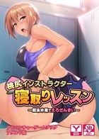 桃尻インストラクター寝取りレッスン 〜競泳水着でえろざんまい〜 アドベンチャーゲームブック アダルト版 k187afrnt00680のパッケージ画像 桃尻インストラクター寝取りレッスン 〜競泳水着でえろざんまい〜 アドベンチャーゲームブック アダルト版 k187afrnt00680のパッケージ画像