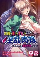 お前の妻は、オレの淫乱肉嫁 〜お隣さんは欲求不満でした〜 アドベンチャーゲームブック アダルト版 k187afrnt00681のパッケージ画像 お前の妻は、オレの淫乱肉嫁 〜お隣さんは欲求不満でした〜 アドベンチャーゲームブック アダルト版 k187afrnt00681のパッケージ画像