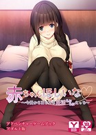 赤ちゃんほしいな〜今日からはじまる妊活えっち〜 アドベンチャーゲームブック アダルト版 k187afrnt00684のパッケージ画像 赤ちゃんほしいな〜今日からはじまる妊活えっち〜 アドベンチャーゲームブック アダルト版 k187afrnt00684のパッケージ画像