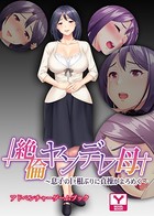 絶倫ヤンデレ母 〜息子の巨根ぶりに貞操がよろめく〜 アドベンチャーゲームブック k187afrnt00713のパッケージ画像 絶倫ヤンデレ母 〜息子の巨根ぶりに貞操がよろめく〜 アドベンチャーゲームブック k187afrnt00713のパッケージ画像