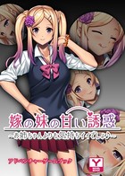 嫁の妹の甘い誘惑〜お姉ちゃんよりも気持ちイイでしょ♪〜 アドベンチャーゲームブック k187afrnt00721のパッケージ画像 嫁の妹の甘い誘惑〜お姉ちゃんよりも気持ちイイでしょ♪〜 アドベンチャーゲームブック k187afrnt00721のパッケージ画像