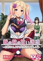 嫁の妹の甘い誘惑〜お姉ちゃんよりも気持ちイイでしょ♪〜 アドベンチャーゲームブック アダルト版 k187afrnt00722のパッケージ画像 嫁の妹の甘い誘惑〜お姉ちゃんよりも気持ちイイでしょ♪〜 アドベンチャーゲームブック アダルト版 k187afrnt00722のパッケージ画像