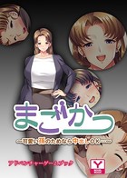 まごかつ〜可愛い孫のためなら中出しOK…〜 アドベンチャーゲームブック k187afrnt00738のパッケージ画像 まごかつ〜可愛い孫のためなら中出しOK…〜 アドベンチャーゲームブック k187afrnt00738のパッケージ画像