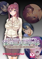 催淫巨乳団恥妻〜イケないのに…疼いちゃう… アドベンチャーゲームブック k187afrnt00760のパッケージ画像 催淫巨乳団恥妻〜イケないのに…疼いちゃう… アドベンチャーゲームブック k187afrnt00760のパッケージ画像