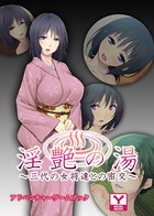 淫艶の湯〜三代の女将達との密交〜 アドベンチャーゲームブック k187afrnt00768のパッケージ画像 淫艶の湯〜三代の女将達との密交〜 アドベンチャーゲームブック k187afrnt00768のパッケージ画像