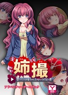 姉撮〜堕ちていくお姉ちゃんを助けられない僕〜 アドベンチャーゲームブック k187afrnt00777のパッケージ画像 姉撮〜堕ちていくお姉ちゃんを助けられない僕〜 アドベンチャーゲームブック k187afrnt00777のパッケージ画像