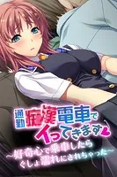 通勤●●電車でイってきます