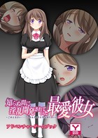知らぬ間に淫乱開発されていた最愛彼女 〜ごめんなさい……でもあなたより全然気持ち良いの〜 アドベンチャーゲームブック k187afrnt00813のパッケージ画像 知らぬ間に淫乱開発されていた最愛彼女 〜ごめんなさい……でもあなたより全然気持ち良いの〜 アドベンチャーゲームブック k187afrnt00813のパッケージ画像