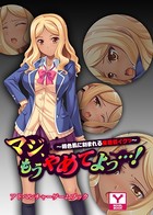 マジ、もうやめてよっ…!〜褐色肌に刻まれる家庭狂イクッ〜 アドベンチャーゲームブック k187afrnt00816のパッケージ画像 マジ、もうやめてよっ…!〜褐色肌に刻まれる家庭狂イクッ〜 アドベンチャーゲームブック k187afrnt00816のパッケージ画像