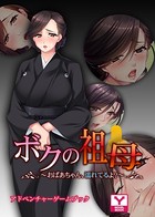 ボクの祖母 〜おばあちゃん、濡れてるよ?〜 アドベンチャーゲームブック k187afrnt00829のパッケージ画像 ボクの祖母 〜おばあちゃん、濡れてるよ?〜 アドベンチャーゲームブック k187afrnt00829のパッケージ画像