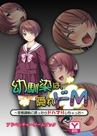 幼馴染は、隠れドM〜変態調教に誘ったらドハマりしちゃった〜 アドベンチャーゲームブック k187afrnt00842のパッケージ画像 幼馴染は、隠れドM〜変態調教に誘ったらドハマりしちゃった〜 アドベンチャーゲームブック k187afrnt00842のパッケージ画像
