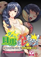 ダメッ、旦那にバレちゃうっ!〜夫のそばでチャラ男とNTR浮気ックス〜 アドベンチャーゲームブック k187afrnt00869のパッケージ画像 ダメッ、旦那にバレちゃうっ!〜夫のそばでチャラ男とNTR浮気ックス〜 アドベンチャーゲームブック k187afrnt00869のパッケージ画像