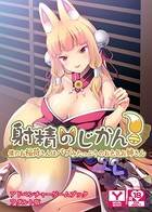 射精のじかん!〜僕のお稲荷さんはバブみたっぷりのお色気お姉さん〜 アドベンチャーゲームブック アダルト版 k187afrnt00883のパッケージ画像 射精のじかん!〜僕のお稲荷さんはバブみたっぷりのお色気お姉さん〜 アドベンチャーゲームブック アダルト版 k187afrnt00883のパッケージ画像