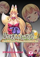 射精のじかん!〜僕のお稲荷さんはバブみたっぷりのお色気お姉さん〜 アドベンチャーゲームブック k187afrnt00884のパッケージ画像 射精のじかん!〜僕のお稲荷さんはバブみたっぷりのお色気お姉さん〜 アドベンチャーゲームブック k187afrnt00884のパッケージ画像