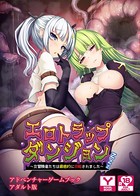 エロトラップダンジョン 〜女冒険者たちは徹底的に攻略されました〜 アドベンチャーゲームブック アダルト版 k187afrnt00911のパッケージ画像 エロトラップダンジョン 〜女冒険者たちは徹底的に攻略されました〜 アドベンチャーゲームブック アダルト版 k187afrnt00911のパッケージ画像