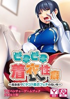 ピチピチ着衣性癖〜高身長でピタコス着衣フェチの同い年〜 アドベンチャーゲームブック アダルト版 k187afrnt00925のパッケージ画像 ピチピチ着衣性癖〜高身長でピタコス着衣フェチの同い年〜 アドベンチャーゲームブック アダルト版 k187afrnt00925のパッケージ画像
