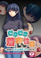 ピチピチ着衣性癖〜高身長でピタコス着衣フェチの同い年〜 アドベンチャーゲームブック k187afrnt00926のパッケージ画像 ピチピチ着衣性癖〜高身長でピタコス着衣フェチの同い年〜 アドベンチャーゲームブック k187afrnt00926のパッケージ画像