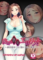 痴的な熟女エロリスト〜満員電車で夫に隠れて他人棒搾り〜 アドベンチャーゲームブック k187afrnt00956のパッケージ画像 痴的な熟女エロリスト〜満員電車で夫に隠れて他人棒搾り〜 アドベンチャーゲームブック k187afrnt00956のパッケージ画像
