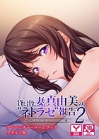 貸し出し妻、真由美の‘ネトラセ’報告2敏感妻とひとつの‘嘘’ アドベンチャーゲームブック アダルト版 k187afrnt00976のパッケージ画像 貸し出し妻、真由美の‘ネトラセ’報告2敏感妻とひとつの‘嘘’ アドベンチャーゲームブック アダルト版 k187afrnt00976のパッケージ画像
