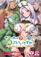 おっきしたアソコ、搾っていいですか?〜平和な世界のモンスター介護性活〜 アドベンチャーゲームブック アダルト版 k187afrnt00995のパッケージ画像 おっきしたアソコ、搾っていいですか?〜平和な世界のモンスター介護性活〜 アドベンチャーゲームブック アダルト版 k187afrnt00995のパッケージ画像
