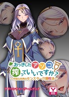 おっきしたアソコ、搾っていいですか?〜平和な世界のモンスター介護性活〜 アドベンチャーゲームブック k187afrnt00996のパッケージ画像 おっきしたアソコ、搾っていいですか?〜平和な世界のモンスター介護性活〜 アドベンチャーゲームブック k187afrnt00996のパッケージ画像