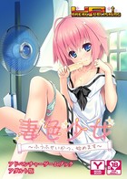 妻色少女〜ふうふせいかつ、始めます〜 アドベンチャーゲームブック アダルト版 k187afrnt01017のパッケージ画像 妻色少女〜ふうふせいかつ、始めます〜 アドベンチャーゲームブック アダルト版 k187afrnt01017のパッケージ画像