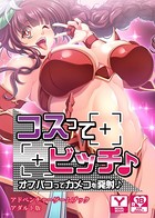 コスってビッチ♪〜オフパコってカメコを発射♪〜 アドベンチャーゲームブック アダルト版 k187afrnt01042のパッケージ画像 コスってビッチ♪〜オフパコってカメコを発射♪〜 アドベンチャーゲームブック アダルト版 k187afrnt01042のパッケージ画像