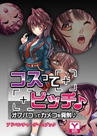 コスってビッチ♪〜オフパコってカメコを発射♪〜 アドベンチャーゲームブック k187afrnt01043のパッケージ画像 コスってビッチ♪〜オフパコってカメコを発射♪〜 アドベンチャーゲームブック k187afrnt01043のパッケージ画像