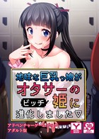 地味な巨乳っ娘がオタサーの(ビッチ)姫に進化しました アドベンチャーゲームブック アダルト版 k187afrnt01061のパッケージ画像 地味な巨乳っ娘がオタサーの(ビッチ)姫に進化しました アドベンチャーゲームブック アダルト版 k187afrnt01061のパッケージ画像