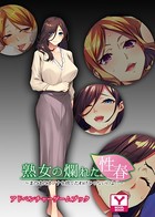 熟女の爛れた性春〜まだまだオンナを捨てたわけじゃないのよ?〜 アドベンチャーゲームブック k187afrnt01079のパッケージ画像 熟女の爛れた性春〜まだまだオンナを捨てたわけじゃないのよ?〜 アドベンチャーゲームブック k187afrnt01079のパッケージ画像