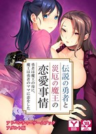伝説の勇者と災厄の魔王の恋愛事情 〜勇者は魔王の母に、魔王は勇者のママに恋をした〜 アドベンチャーゲームブック アダルト版 k187afrnt01226のパッケージ画像 伝説の勇者と災厄の魔王の恋愛事情 〜勇者は魔王の母に、魔王は勇者のママに恋をした〜 アドベンチャーゲームブック アダルト版 k187afrnt01226のパッケージ画像