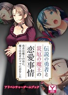伝説の勇者と災厄の魔王の恋愛事情 〜勇者は魔王の母に、魔王は勇者のママに恋をした〜 アドベンチャーゲームブック k187afrnt01227のパッケージ画像 伝説の勇者と災厄の魔王の恋愛事情 〜勇者は魔王の母に、魔王は勇者のママに恋をした〜 アドベンチャーゲームブック k187afrnt01227のパッケージ画像