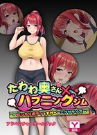 たわわ奥さん×ハプニングジム〜むっちりボディとすけべなエクササイズ〜 アドベンチャーゲームブック k187afrnt01251のパッケージ画像 たわわ奥さん×ハプニングジム〜むっちりボディとすけべなエクササイズ〜 アドベンチャーゲームブック k187afrnt01251のパッケージ画像