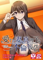 愛する妻、真理子の不倫報告 〜夫公認のガチ不倫SEX〜 アドベンチャーゲームブック アダルト版 k187afrnt01252のパッケージ画像 愛する妻、真理子の不倫報告 〜夫公認のガチ不倫SEX〜 アドベンチャーゲームブック アダルト版 k187afrnt01252のパッケージ画像