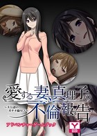 愛する妻、真理子の不倫報告 〜夫公認のガチ不倫SEX〜 アドベンチャーゲームブック k187afrnt01253のパッケージ画像 愛する妻、真理子の不倫報告 〜夫公認のガチ不倫SEX〜 アドベンチャーゲームブック k187afrnt01253のパッケージ画像