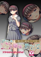 アラサー男が清楚お嬢様を助けたら。〜押しかけ・迫られ・マンキツH〜 アドベンチャーゲームブック k187afrnt01264のパッケージ画像 アラサー男が清楚お嬢様を助けたら。〜押しかけ・迫られ・マンキツH〜 アドベンチャーゲームブック k187afrnt01264のパッケージ画像