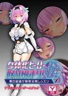 女体化ヒーロー取り締まり!オレ様は「私」になんかならないし。 〜悪の組織が恥辱全開レッスン〜 アドベンチャーゲームブック k187afrnt01292のパッケージ画像 女体化ヒーロー取り締まり!オレ様は「私」になんかならないし。 〜悪の組織が恥辱全開レッスン〜 アドベンチャーゲームブック k187afrnt01292のパッケージ画像