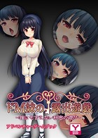 ドM妹の露出遊戯 〜誰にも言えない秘密の遊び〜 アドベンチャーゲームブック
