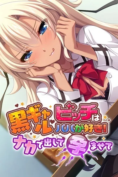 黒ギャルビッチはパパが好き！ 〜ナカで出して孕ませて〜