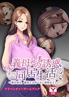 義母との誘惑同居生活 〜妻の母は、義母とは呼べない美熟女でした〜 アドベンチャーゲームブック k187afrnt01675のパッケージ画像 義母との誘惑同居生活 〜妻の母は、義母とは呼べない美熟女でした〜 アドベンチャーゲームブック k187afrnt01675のパッケージ画像