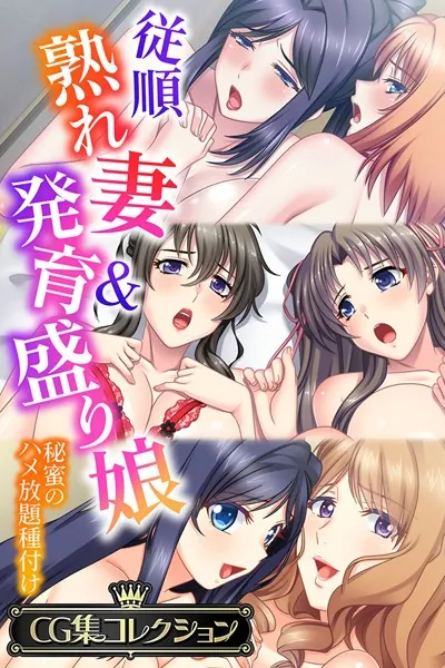 従順熟れ妻&発育盛り娘 〜秘蜜のハメ放題種付け〜【CG集コレクション】