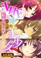 THE☆美少女〜魅惑のヒロイン大集合〜【大合本シリーズ】